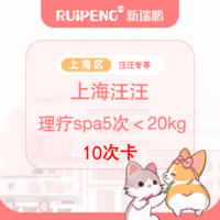 【上海汪汪专享】理疗SPA10次＜20kg